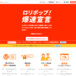 コスパ良好！ロリポップ【ハイスピードプラン】は速度が別格！