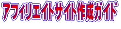 アフィリエイトサイト作成ガイド